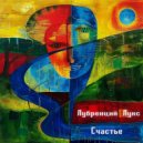 Лубренций Лукс - Счастье ()