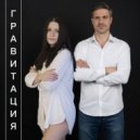 Катя Денисова & Пан Пантер - Гравитация ()