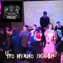 РАДИУС - Что нужно людям ()