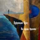Лубренций Лукс - На краю времён ()