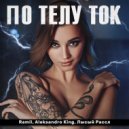 Ramil & Aleksandro King & Лысый Рассл - По телу ток ()
