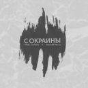 Pavel Ilyazov & Лысый Рассл - С окраины ()