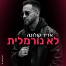 Adir Colonna - לא נורמלית