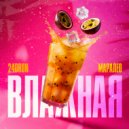 24dron & Маралео - Влажная ()