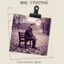 U-GRAND - Мне грустно ()