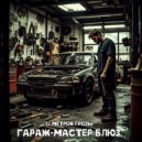 12 Метров Грозы - Гараж - мастер блюз (Original Mix)