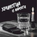 ХрипОтца - В памяти ()