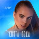 LIVARA - Свята вода