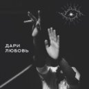 Лиля из Краснодара - Дари Любовь ()
