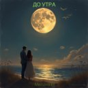 Милана XP - ДО УТРА ()