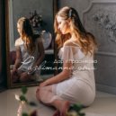 Дар’я Праснякова - Развітання дым ()