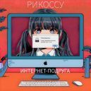 РИКОССУ - Интернет-подруга ()