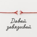 Katerina Chervova - Давай завязывай ()