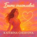 Katerina Chervova - Быть счастливой ()