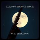 Один Вмузыке - На двоих ()