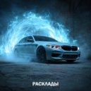 BEREZH - Расклады (slowed)