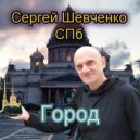 Сергей Шевченко СПб - Город мой родной, привет! (Original Mix)