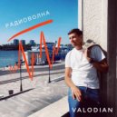 Valodian - Радиоволна ()