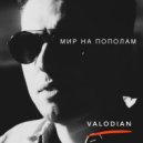 Valodian - Мир на пополам (акустика)