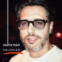 Valodian - Найти тебя ()