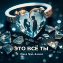 Женя Грут & Джиос - Это всё ты ()
