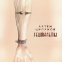 Артём Ципанов - Гештальты ()