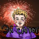 FLYBOY - ЭЙ САЛЮТ (Original Mix)