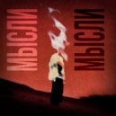 KILLA & wertess - Мысли (prod. by Light Kick Beats)