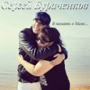 Сергей Бураченков - В память о Маме... ()