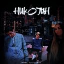 FAWAMI & Mavi M & Паша Хаус - Никотин ()