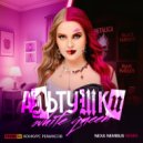 White Queen - Альтушки (Nexa Nembus Remix)