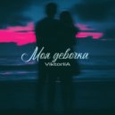 ViktoriiA - Моя девочка ()