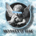 Виктор Шен - Молчал о тебе (Original Mix)