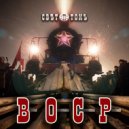 СВЕТОПОТОК - В.О.С.Р. (Original Mix)