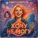СВЕТОПОТОК - Не извинюсь (Original Mix)