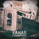 XAKAS - Старый стиль ()