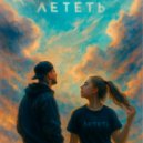 PISTSOV & Imperial_Katya - Лететь ()