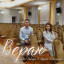 Ирина Коваленко & Павел Савчук - Вераю ()