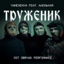 yanesenya & Аленькая - Труженик (OBRYAD PERFOMANCE)