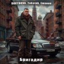 DAVYDOVA & Tokatek & Еманов - Бригадир (Original Mix)