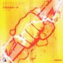 Interupt feat. MIA.H - Power (In Your Soul) (Mandarin Version)