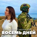 Кристина Соколовская - Восемь дней ()