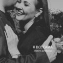 Тамара Зеркалёва - Я Все Сама ()