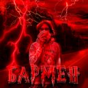 luvti & dandDM - Бармен ()