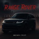 Женя Грут - Range Rover ()