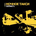 OZON671 - Ночное такси ()