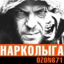 OZON671 - Нарколыга ()