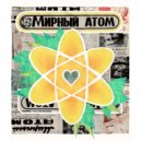 ДВМ - Мирный атом ()