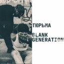 Blank Generation - Тюрьма (Remastered 2025)
