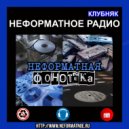 Неформатное Радио Клубняк - Неформатная Фонотека #84 ()